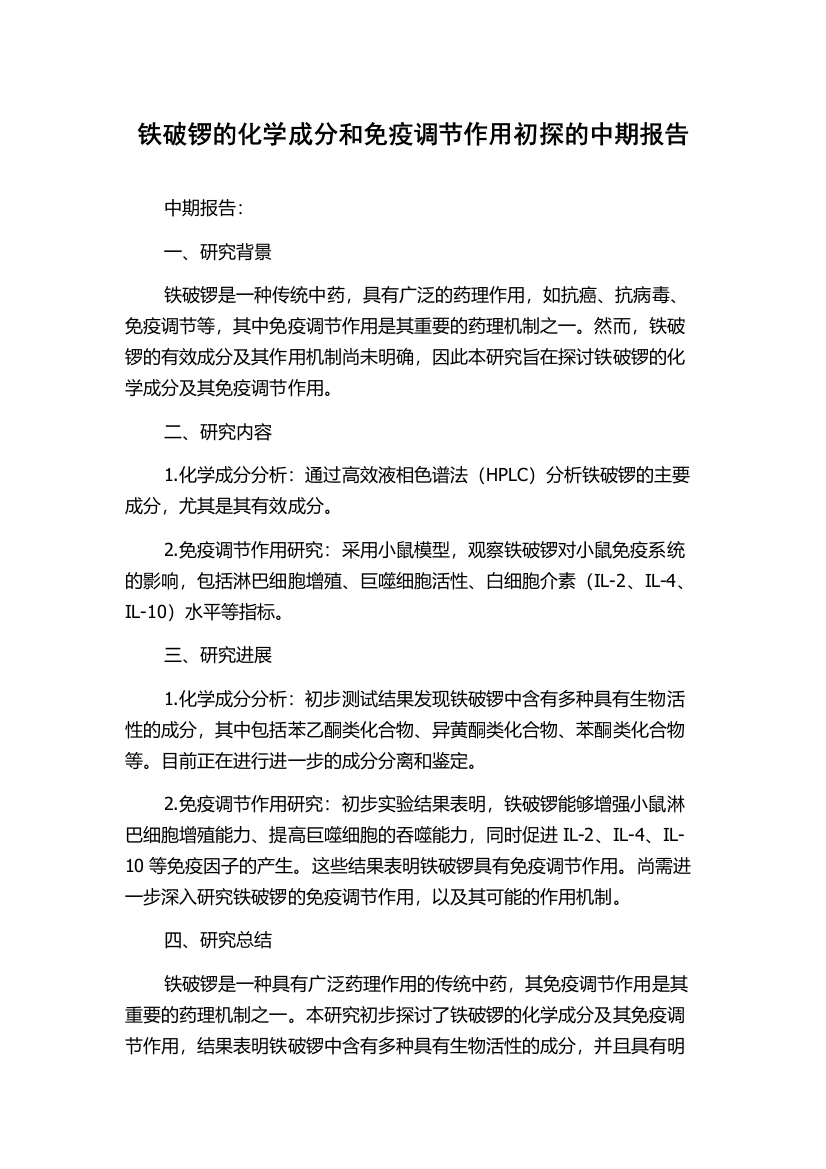 铁破锣的化学成分和免疫调节作用初探的中期报告