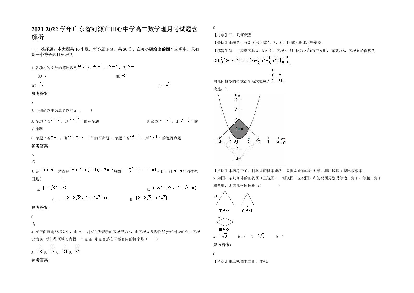 2021-2022学年广东省河源市田心中学高二数学理月考试题含解析