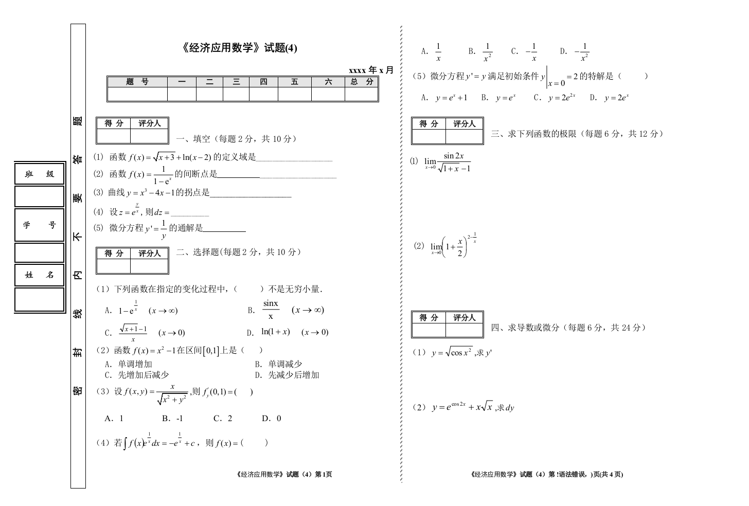 《经济应用数学》试题(4)