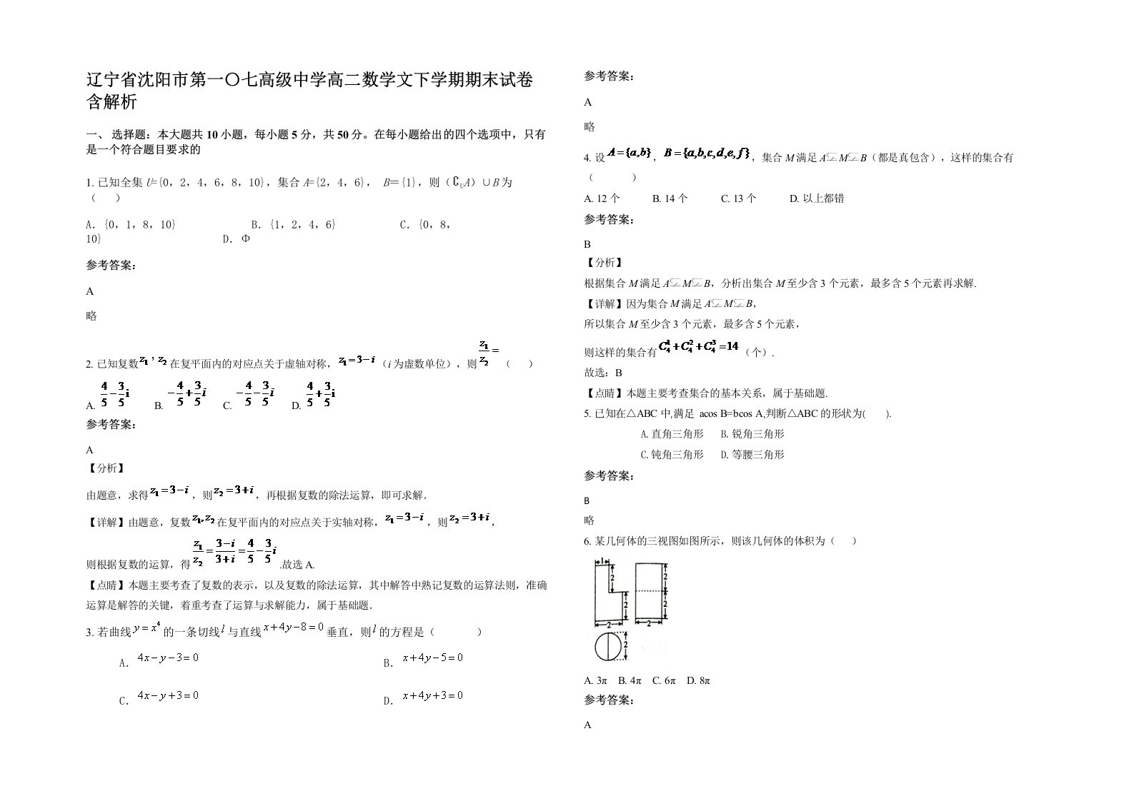 辽宁省沈阳市第一七高级中学高二数学文下学期期末试卷含解析