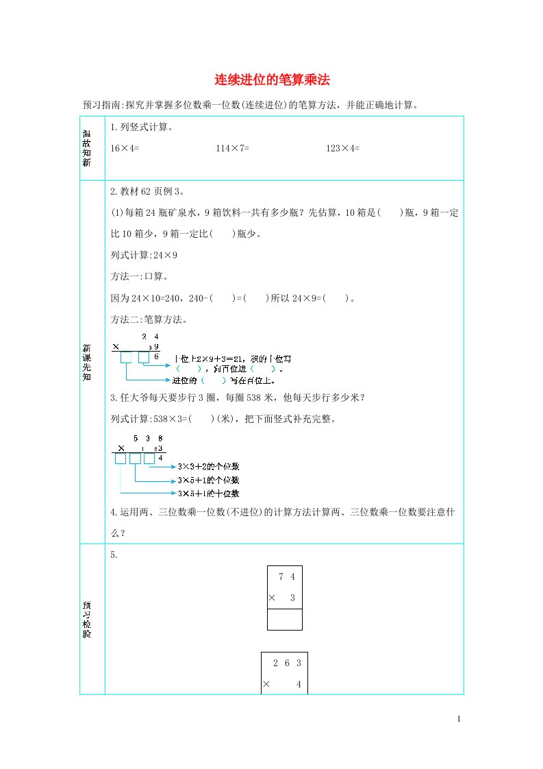 三年级数学上册6多位数乘一位数6.2.4连续进位的笔算乘法学案新人教版