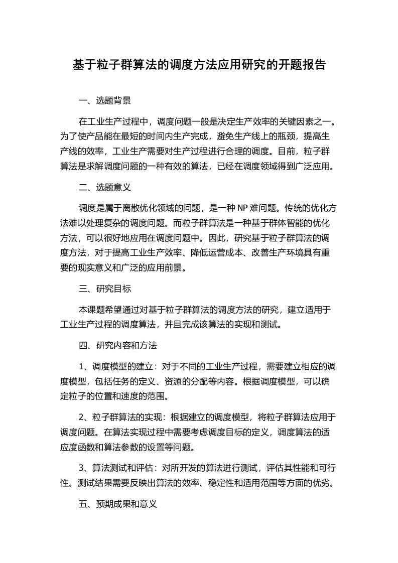 基于粒子群算法的调度方法应用研究的开题报告