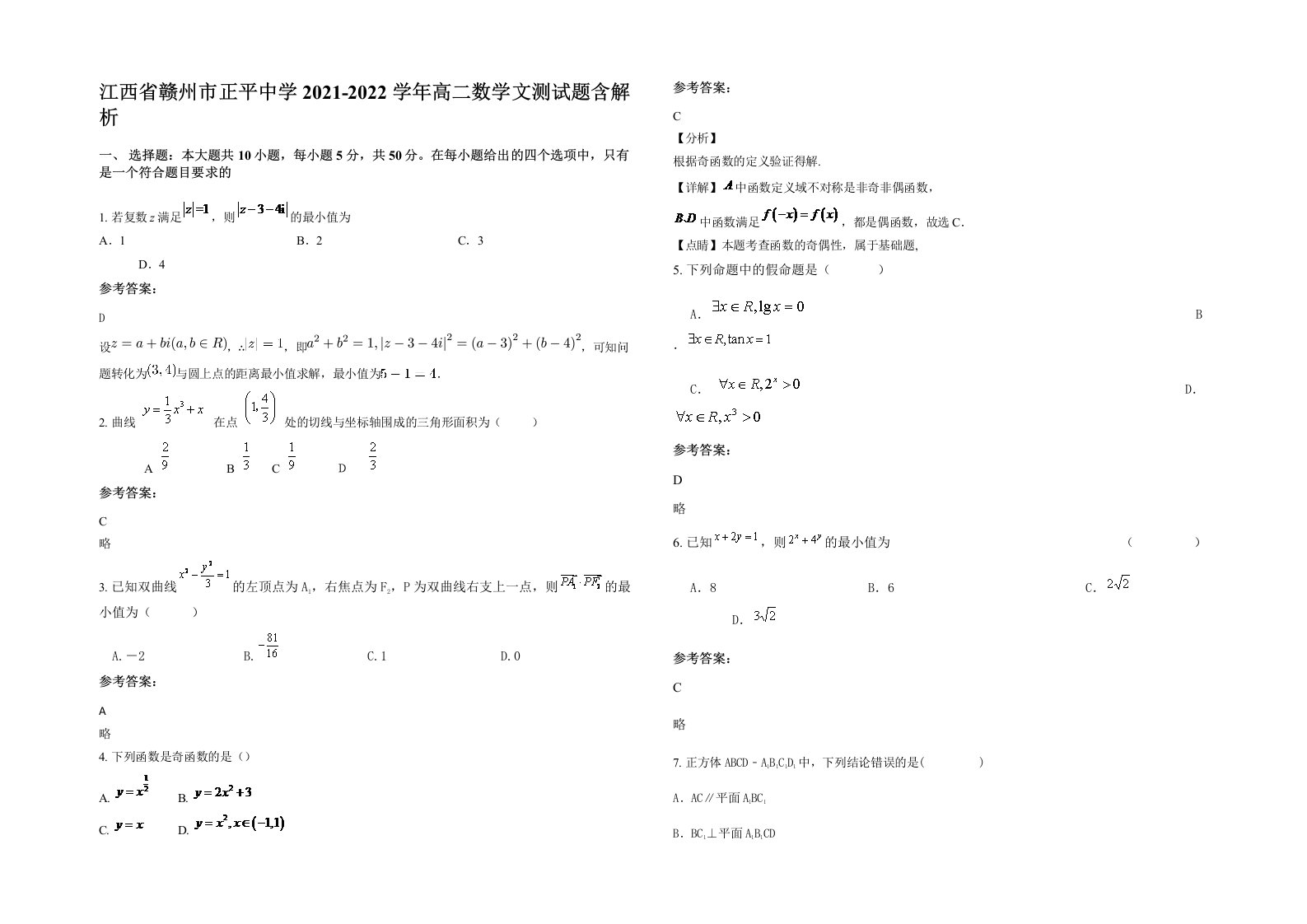 江西省赣州市正平中学2021-2022学年高二数学文测试题含解析