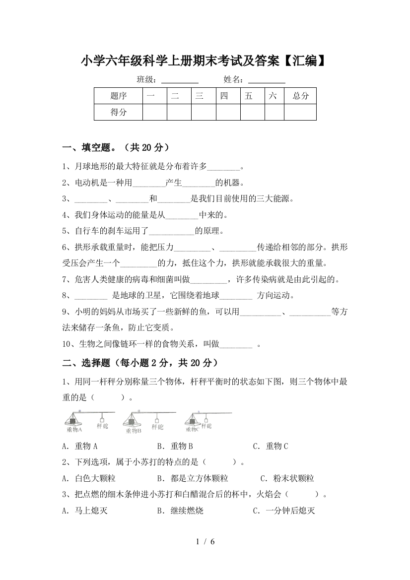 小学六年级科学上册期末考试及答案【汇编】