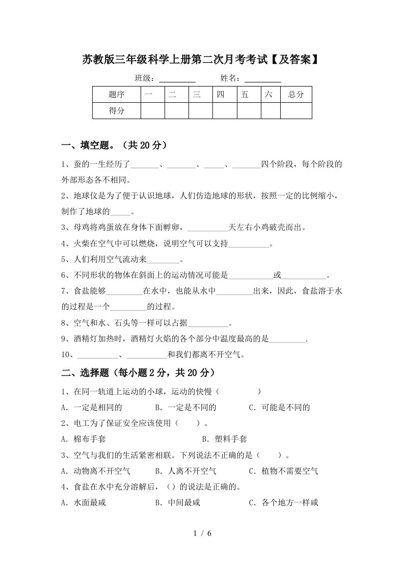 苏教版三年级科学上册第二次月考考试及答案