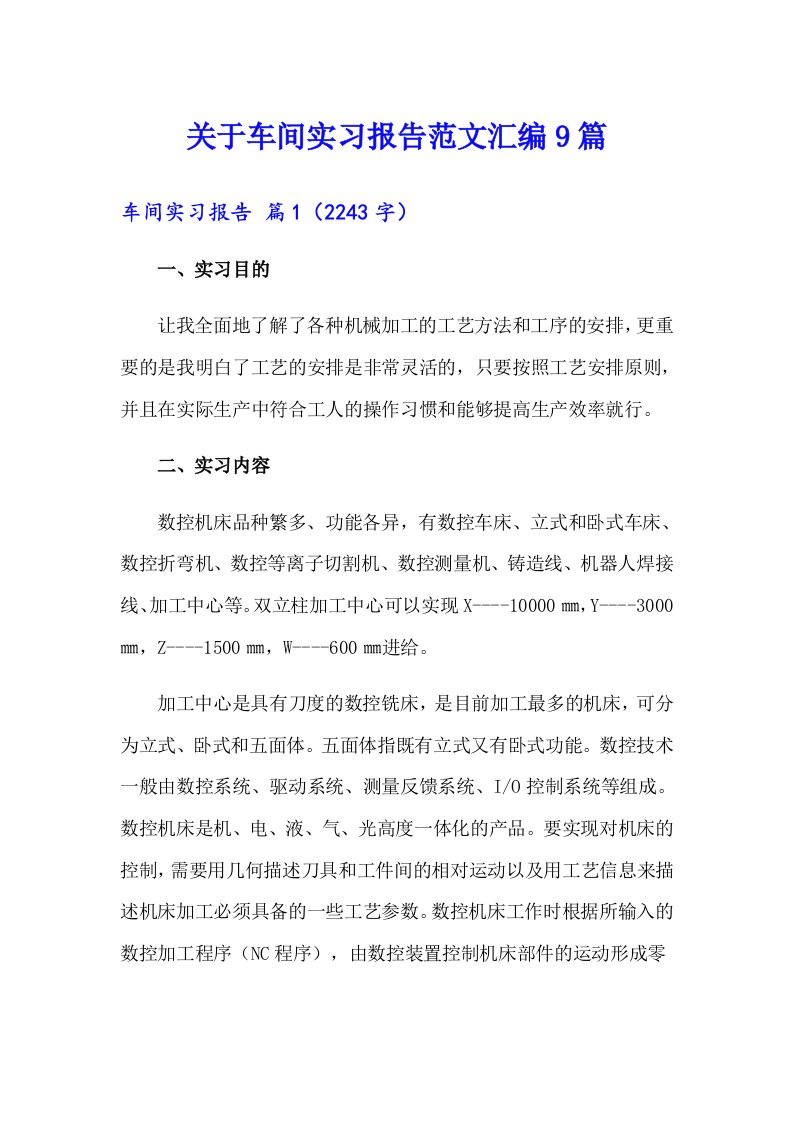 关于车间实习报告范文汇编9篇