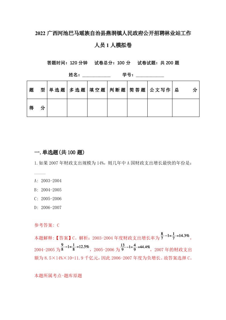 2022广西河池巴马瑶族自治县燕洞镇人民政府公开招聘林业站工作人员1人模拟卷第71期