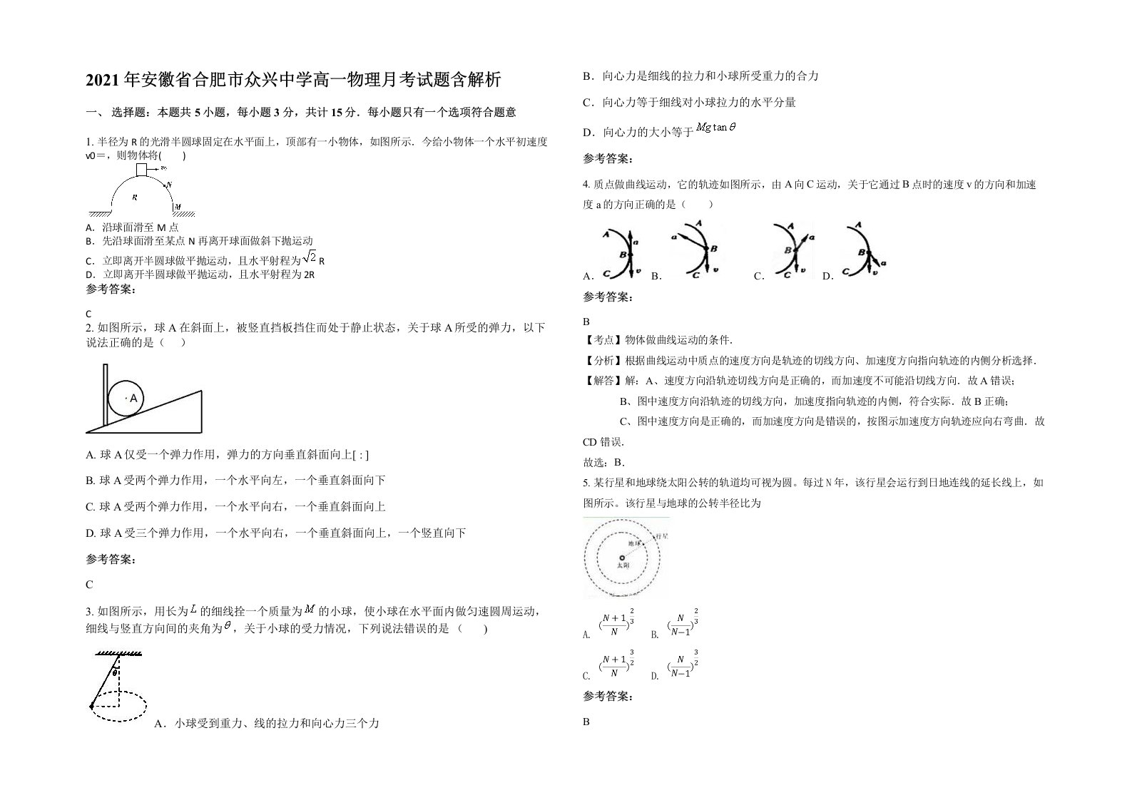 2021年安徽省合肥市众兴中学高一物理月考试题含解析