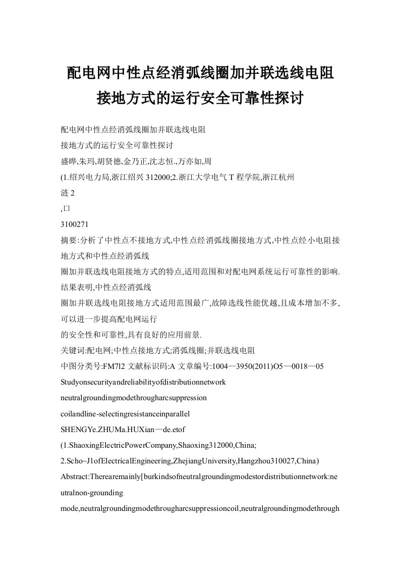 配电网中性点经消弧线圈加并联选线电阻接地方式的运行安全可靠性探讨