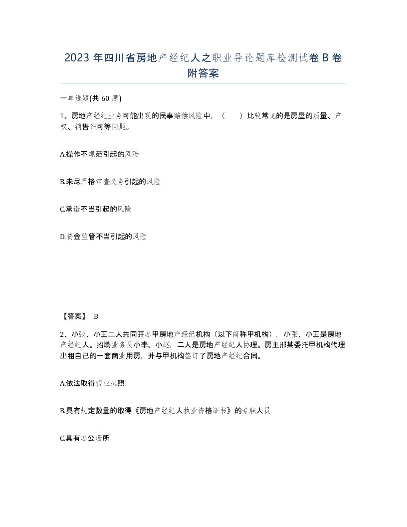 2023年四川省房地产经纪人之职业导论题库检测试卷B卷附答案