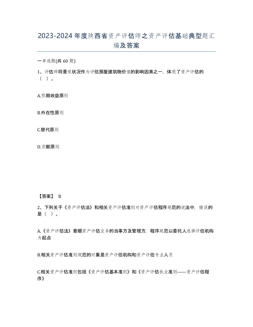 2023-2024年度陕西省资产评估师之资产评估基础典型题汇编及答案