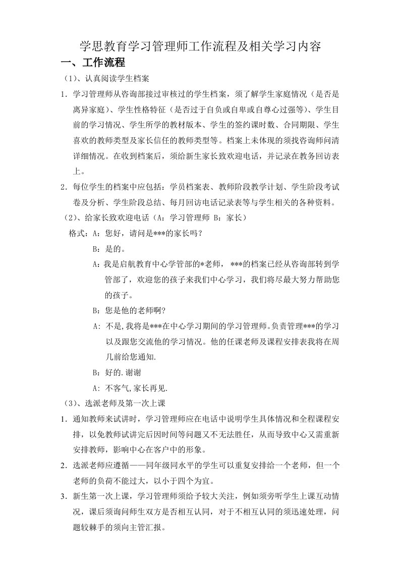 学思教育学管师工作流程