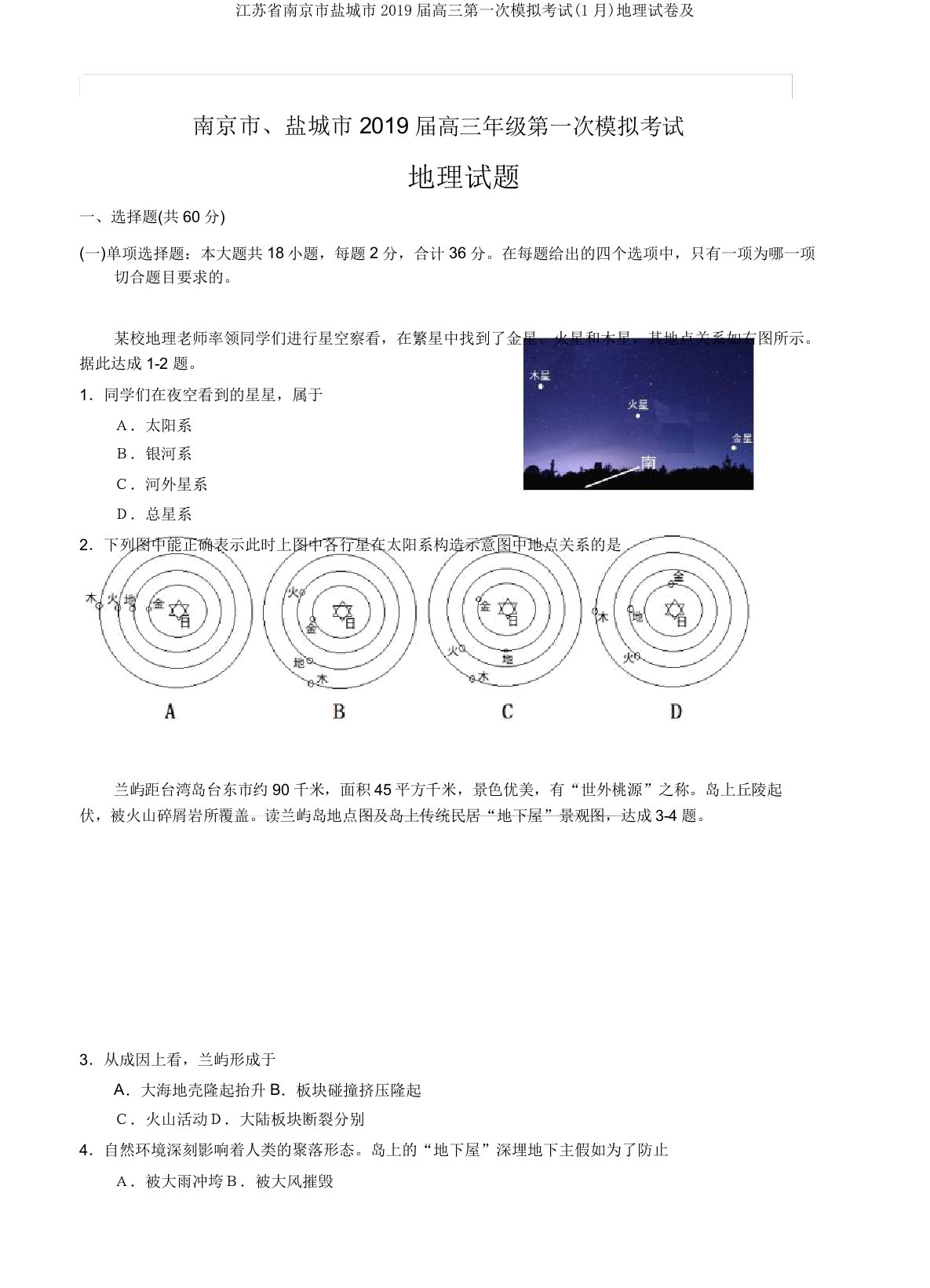 江苏省南京市盐城市2019届高三第一次模拟考试(1月)地理试卷及