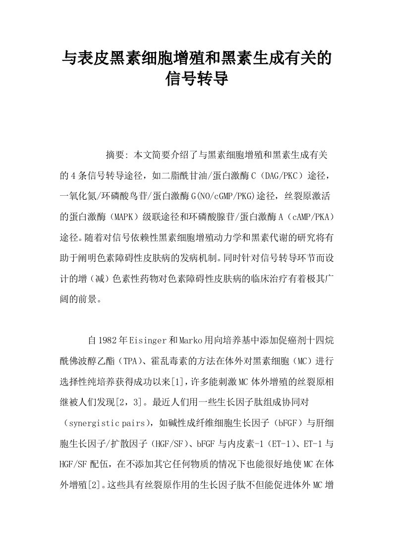 与表皮黑素细胞增殖和黑素生成有关的信号转导