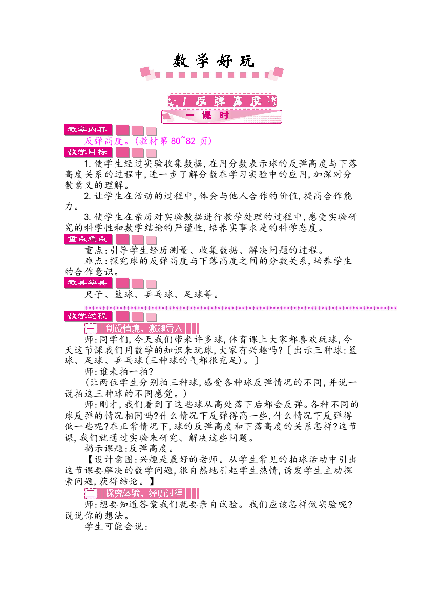 北师大版数学六年级上册数学好玩备课教案