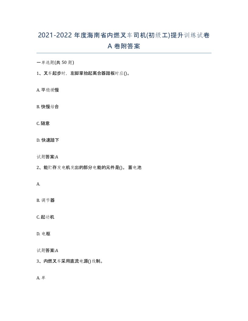 20212022年度海南省内燃叉车司机初级工提升训练试卷A卷附答案