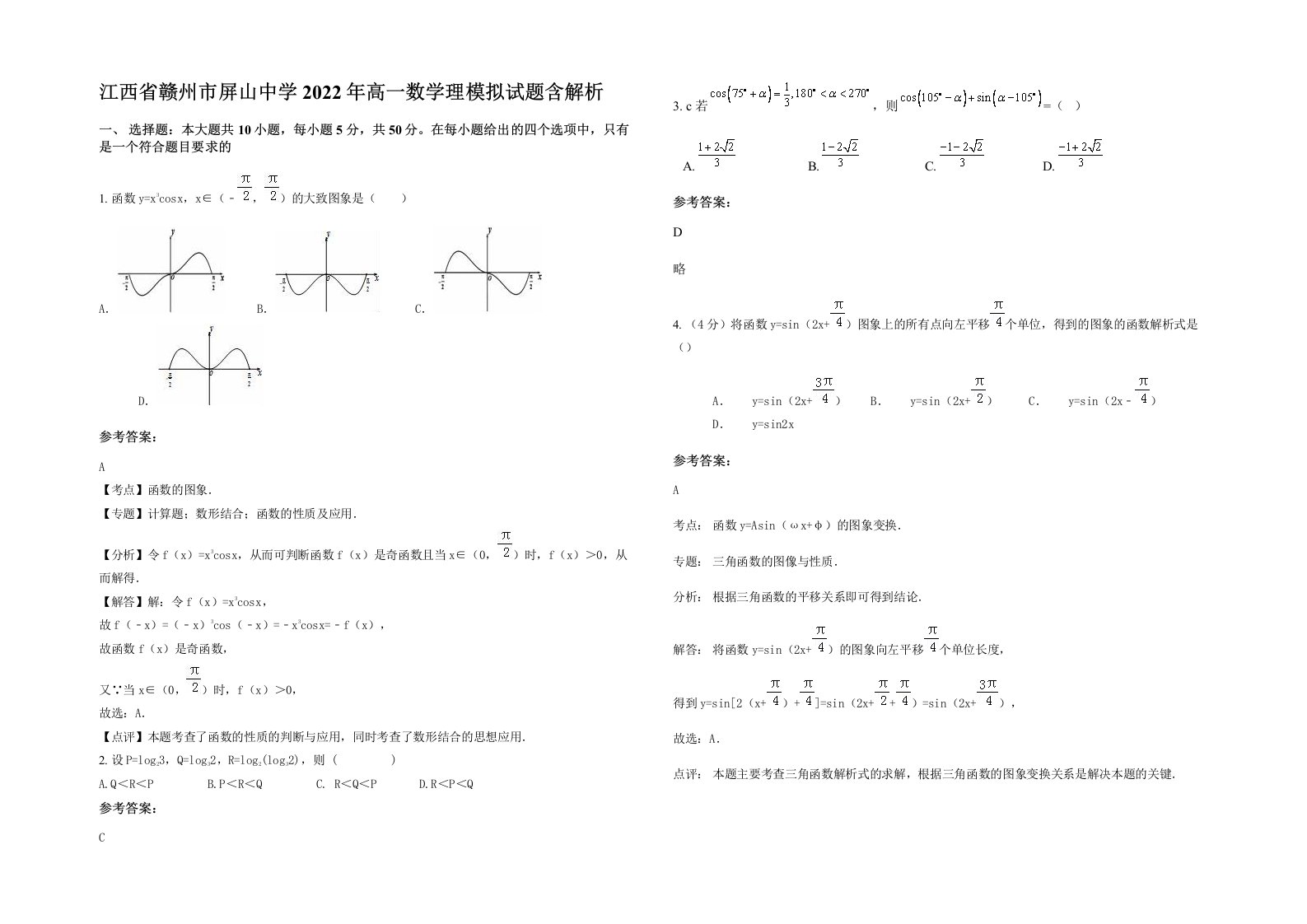 江西省赣州市屏山中学2022年高一数学理模拟试题含解析