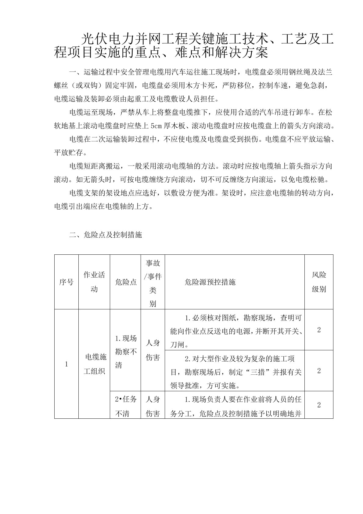 光伏电力并网工程关键施工技术、工艺及工程项目实施的重点、难点和解决方案