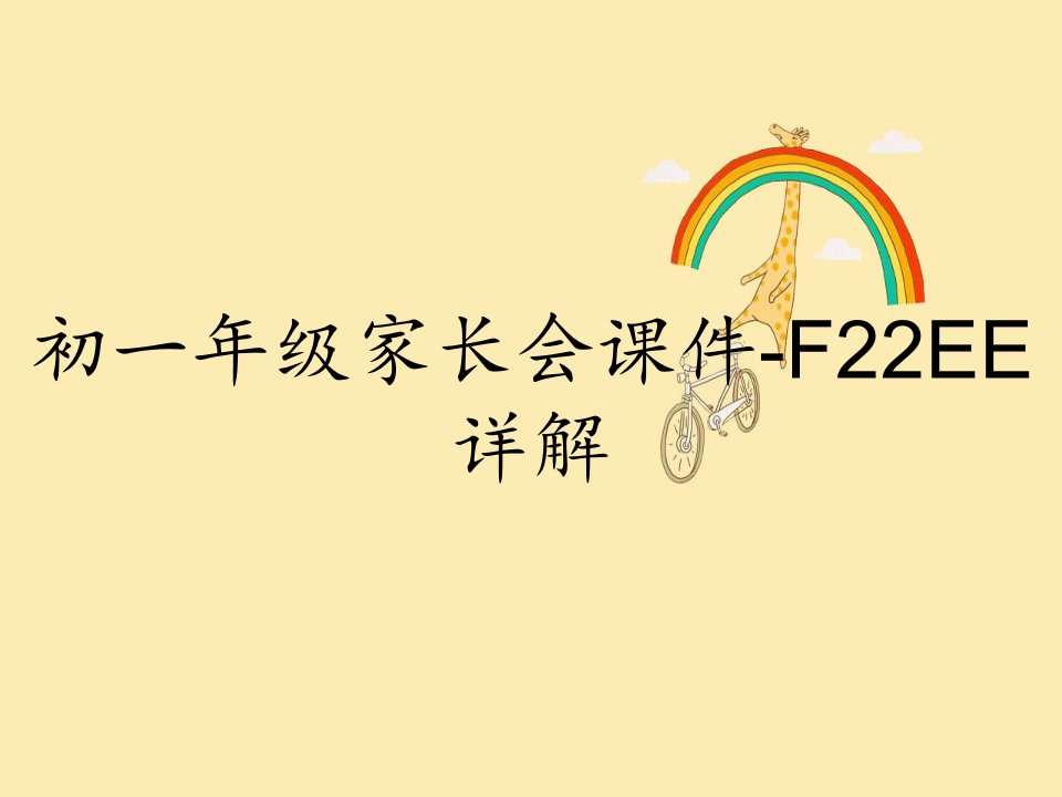 初一年级家长会课件-F22EE详解