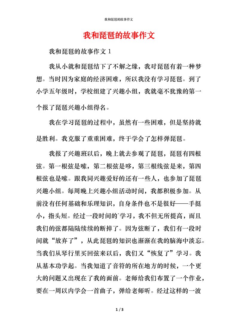 我和琵琶的故事作文