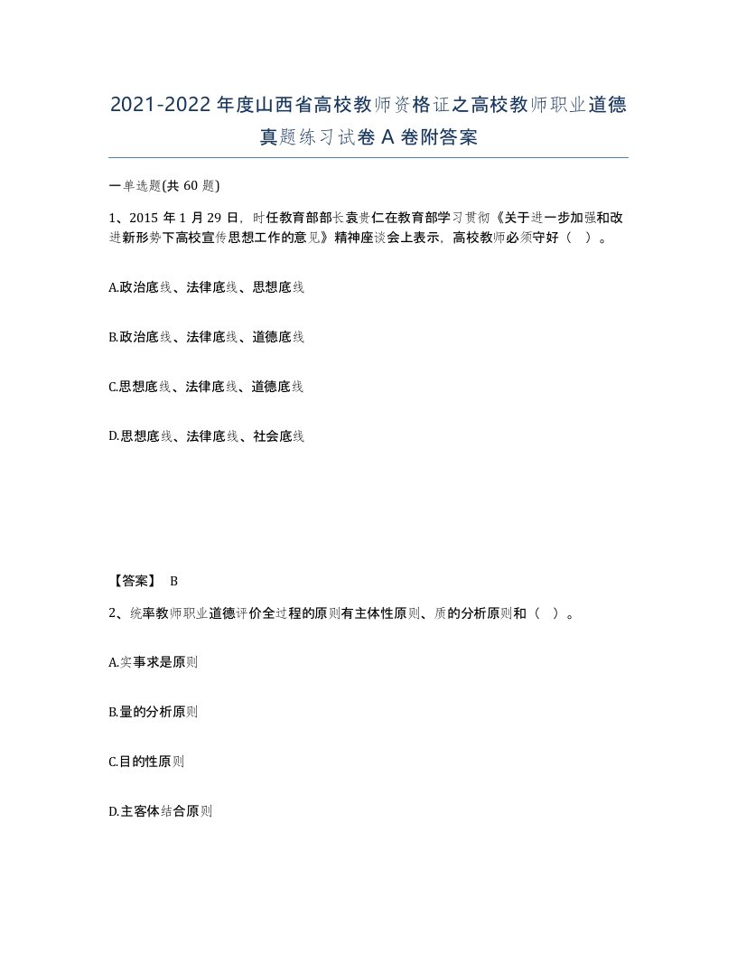 2021-2022年度山西省高校教师资格证之高校教师职业道德真题练习试卷A卷附答案