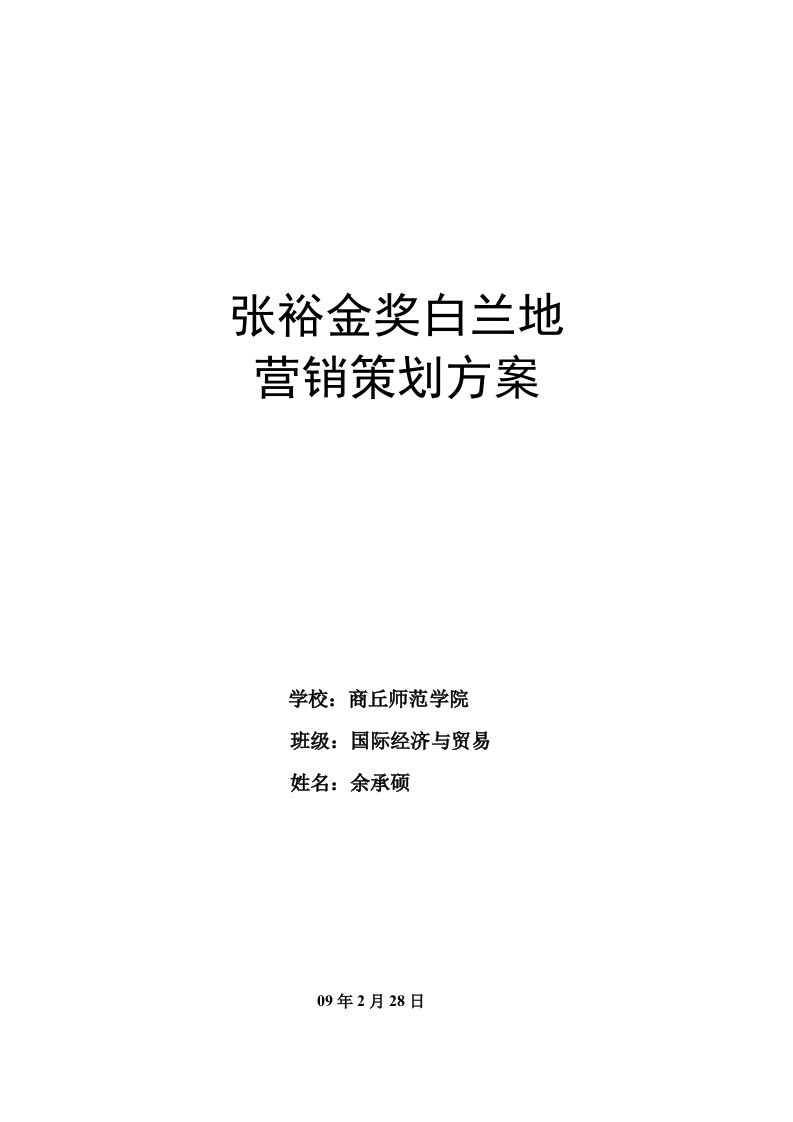 张裕金奖白兰地营销策划方案