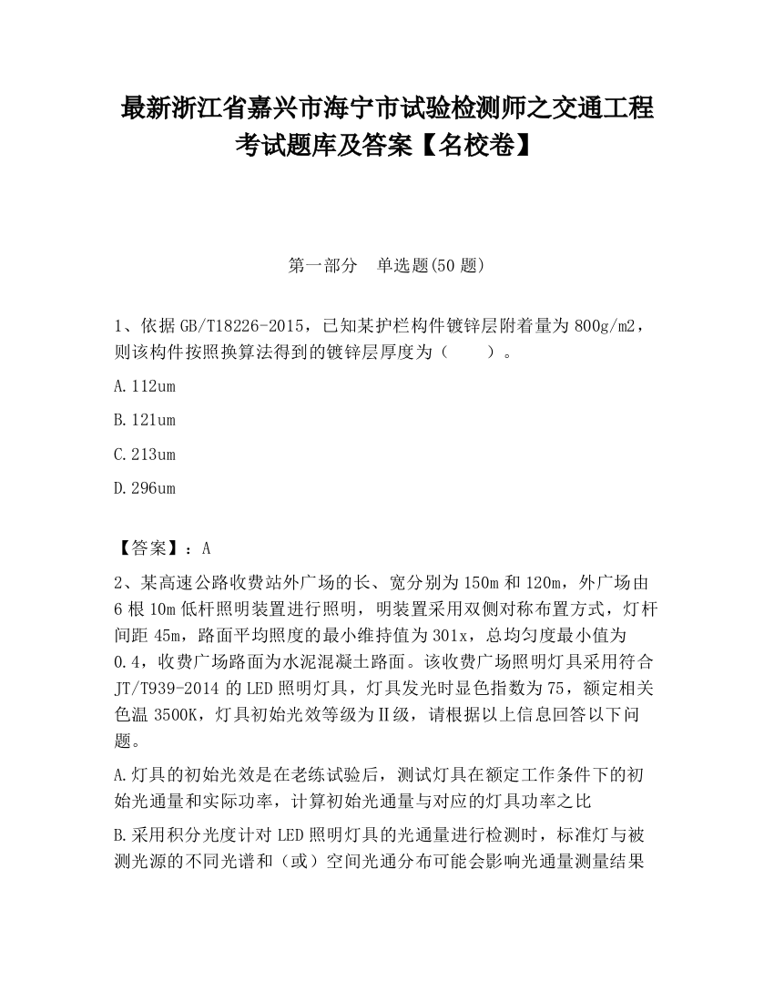 最新浙江省嘉兴市海宁市试验检测师之交通工程考试题库及答案【名校卷】