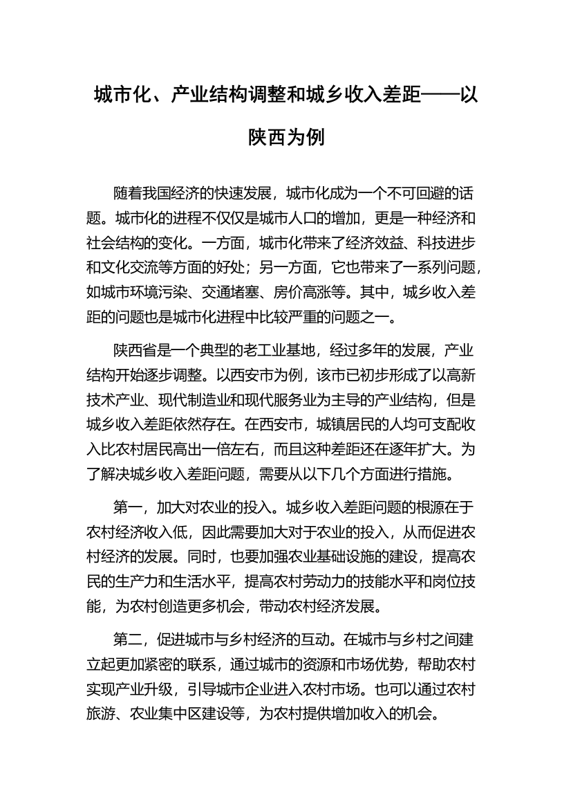 城市化、产业结构调整和城乡收入差距——以陕西为例