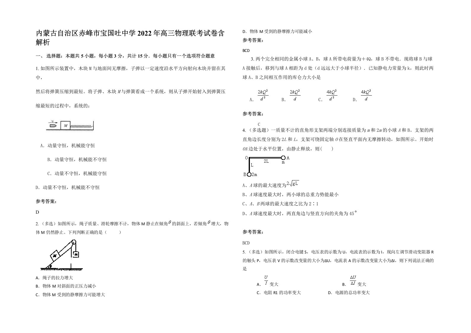 内蒙古自治区赤峰市宝国吐中学2022年高三物理联考试卷含解析