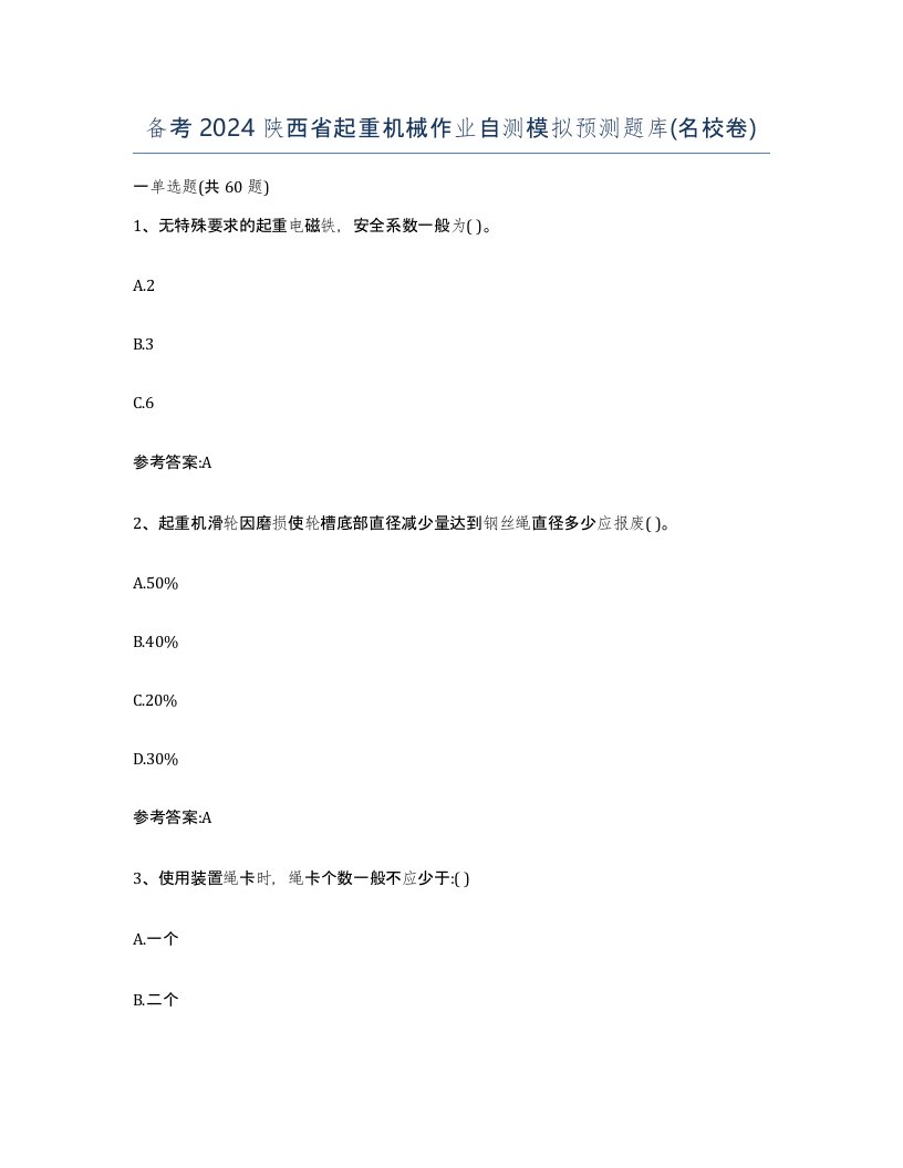 备考2024陕西省起重机械作业自测模拟预测题库名校卷