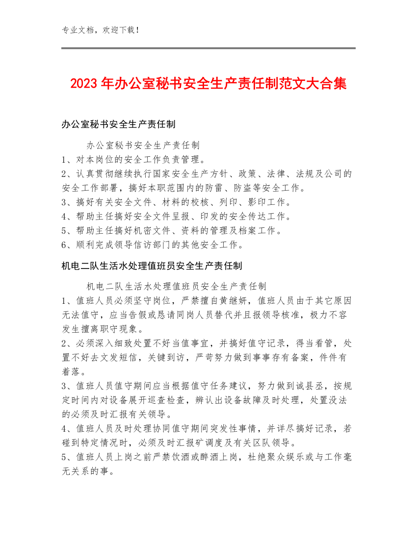 2023年办公室秘书安全生产责任制范文大合集