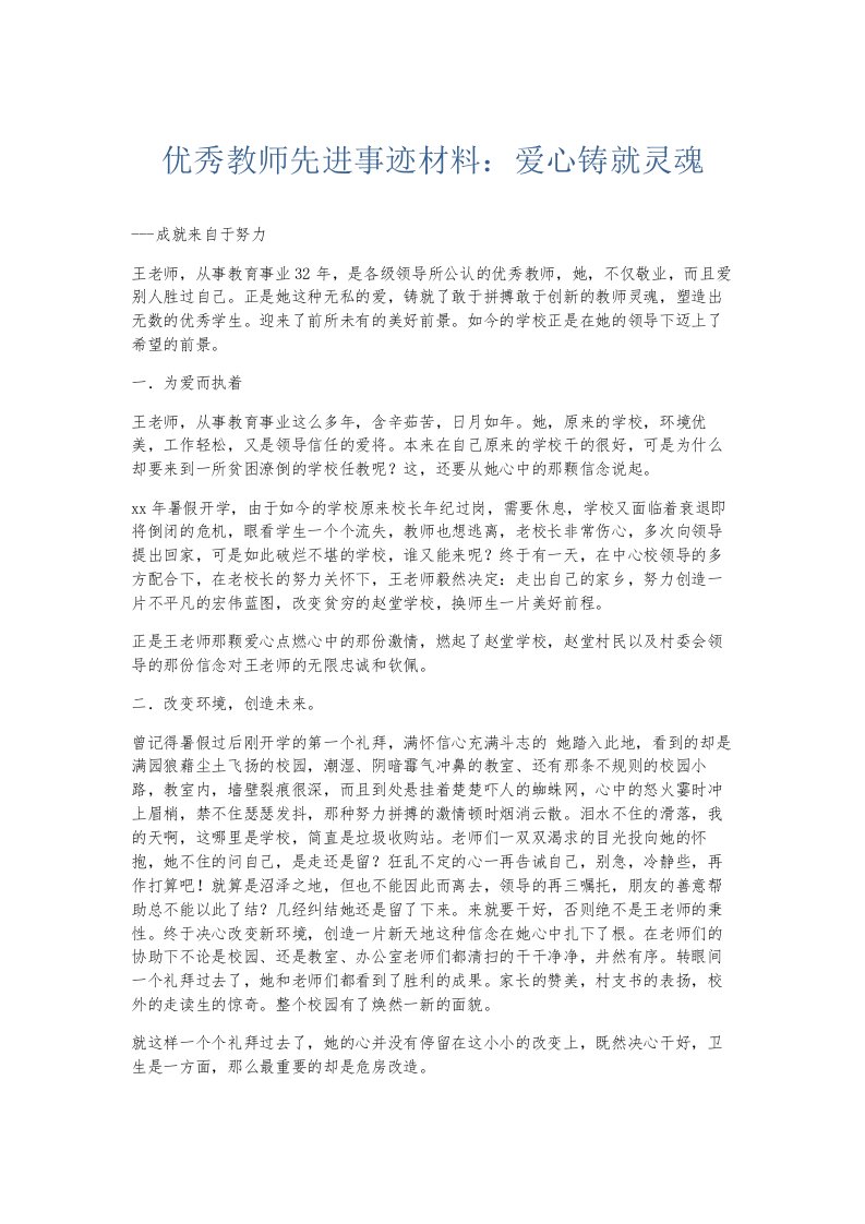 总结报告优秀教师先进事迹材料爱心铸就灵魂