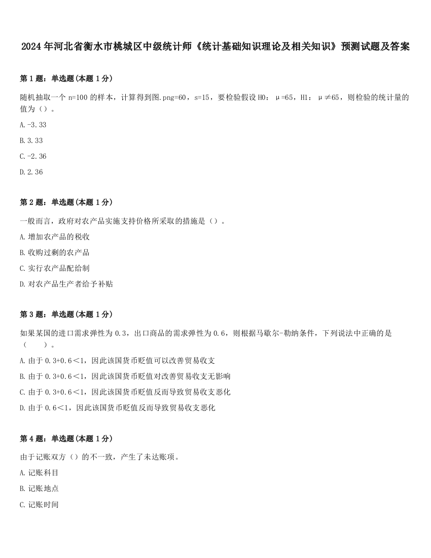 2024年河北省衡水市桃城区中级统计师《统计基础知识理论及相关知识》预测试题及答案