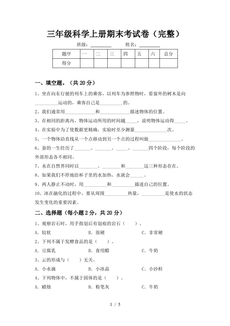 三年级科学上册期末考试卷完整