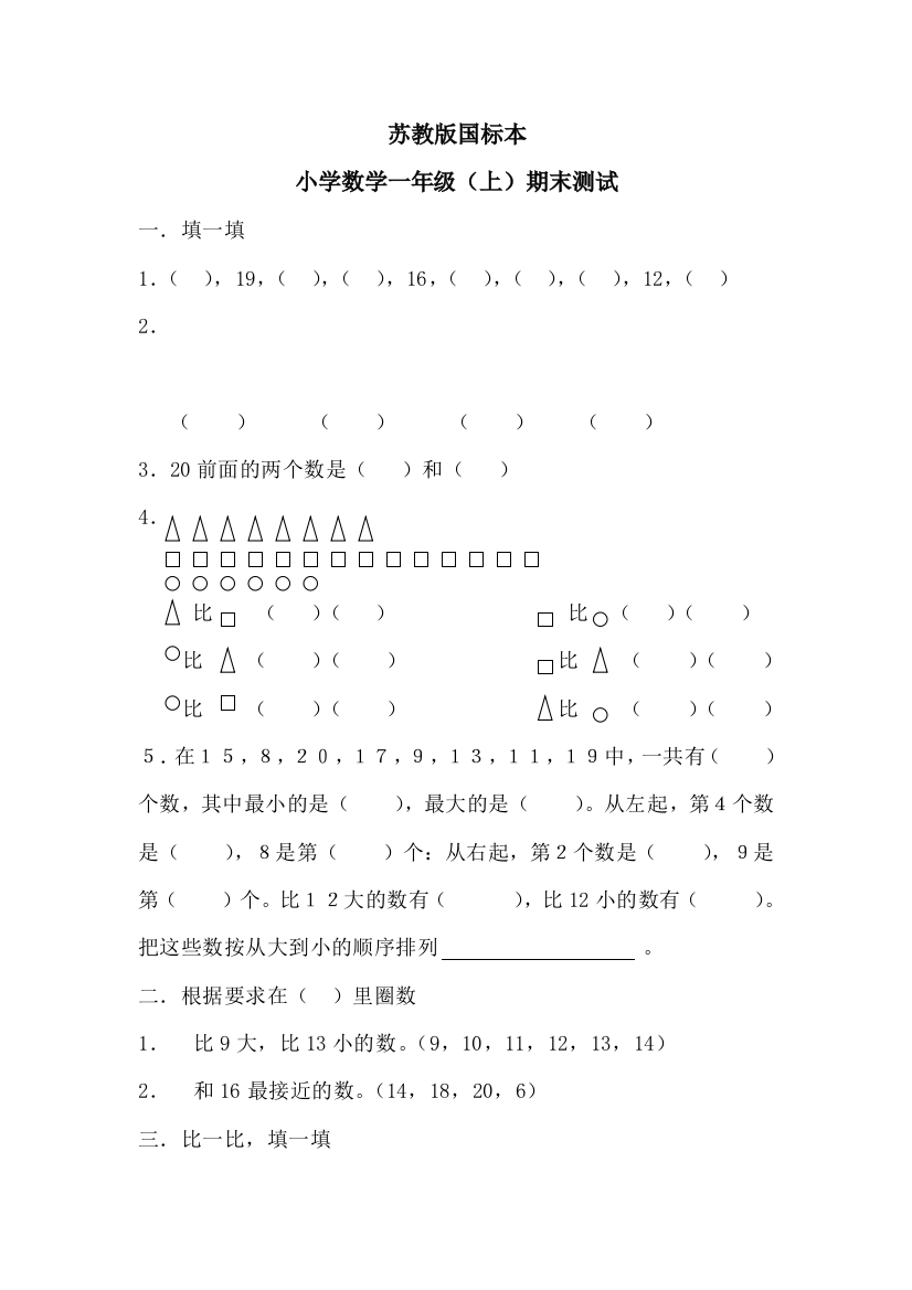 【小学中学教育精选】苏教版小学一年级上期末数学测试题