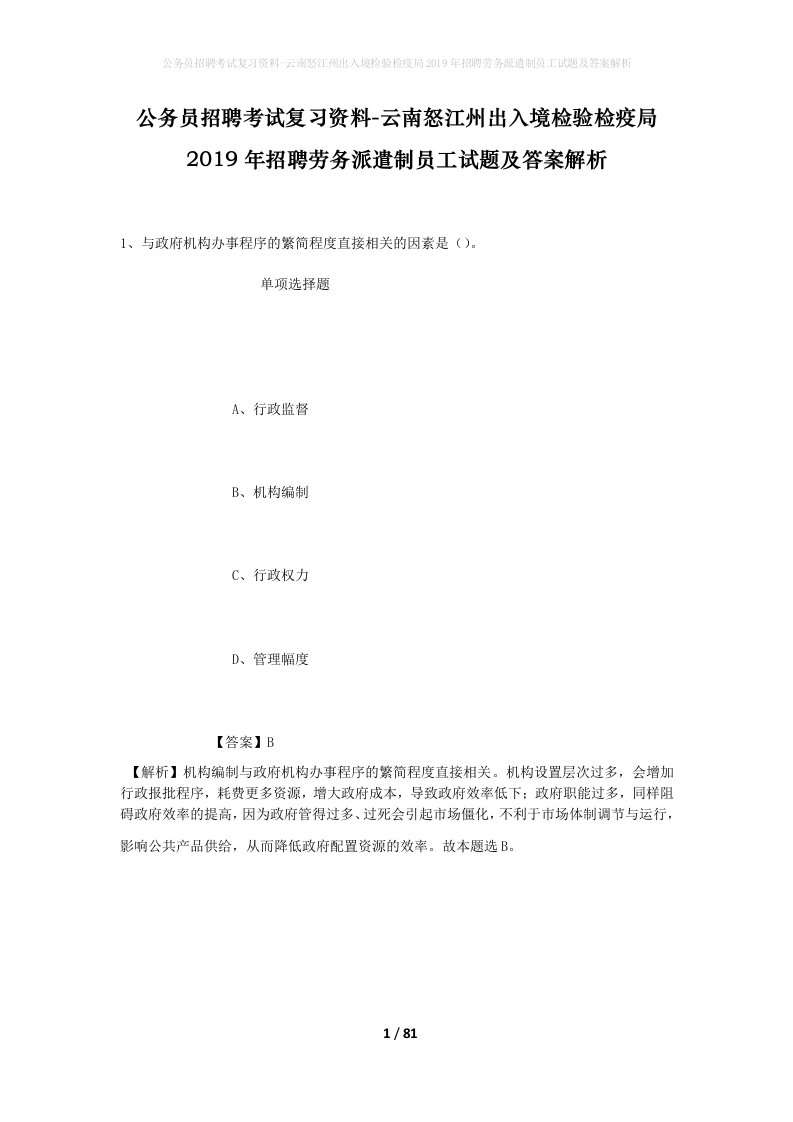 公务员招聘考试复习资料-云南怒江州出入境检验检疫局2019年招聘劳务派遣制员工试题及答案解析