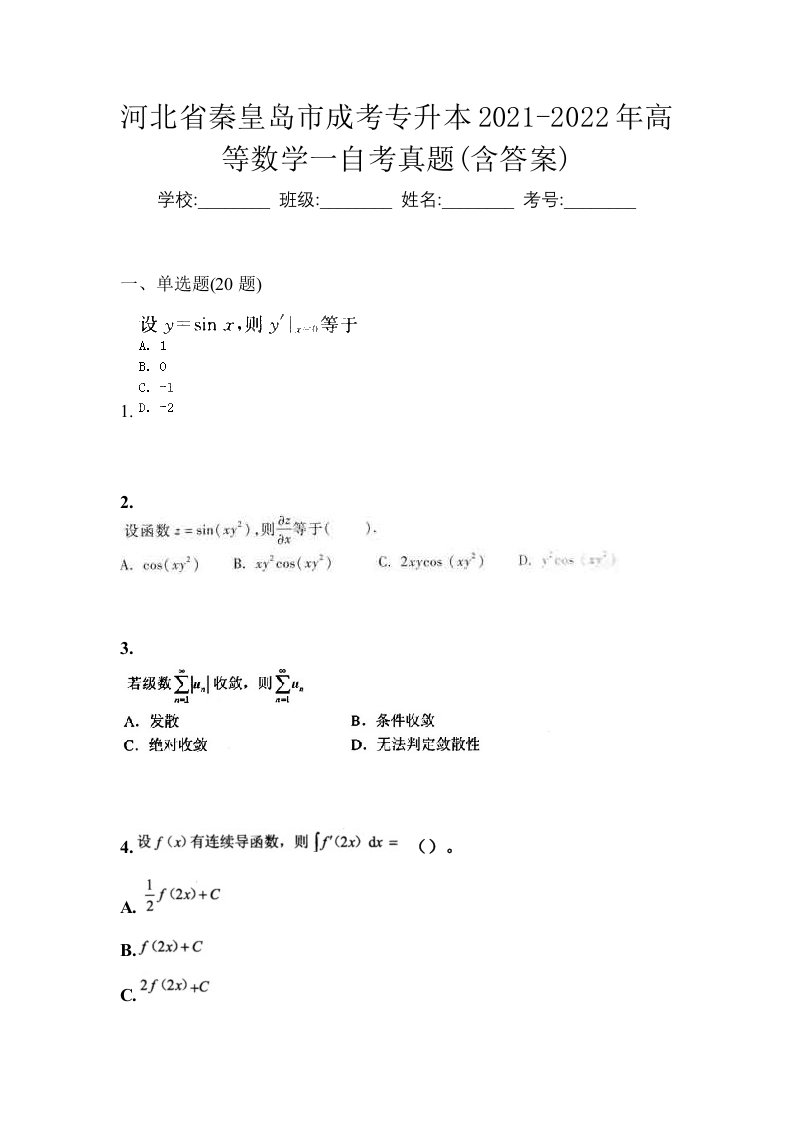 河北省秦皇岛市成考专升本2021-2022年高等数学一自考真题含答案