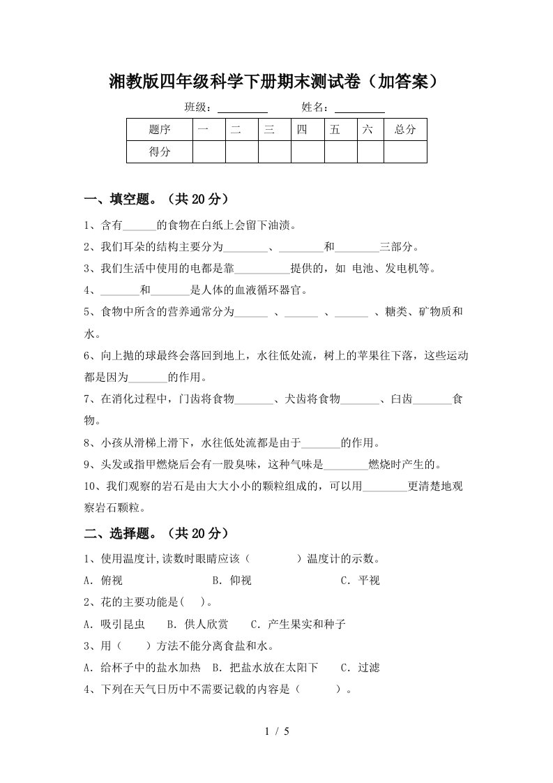 湘教版四年级科学下册期末测试卷加答案