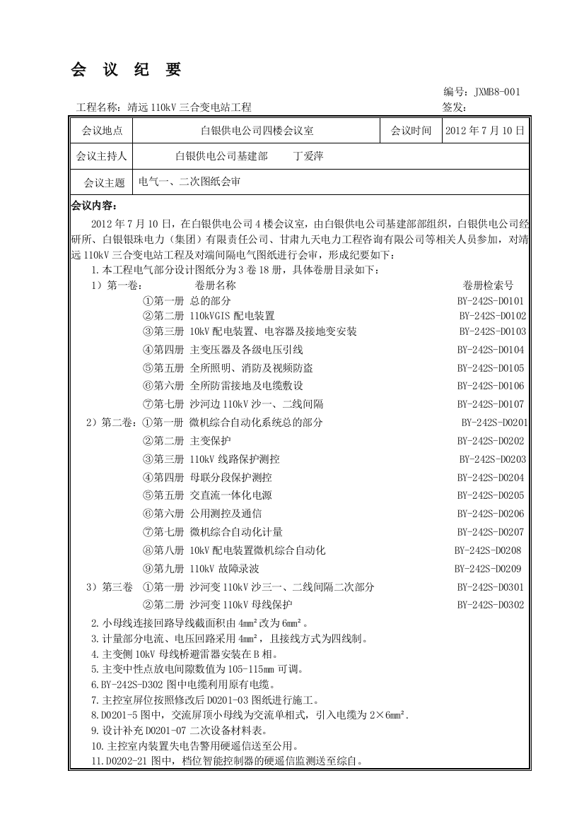 三合甘肃九天电力工程有限公司设计图纸会审会议纪要--电气7.10