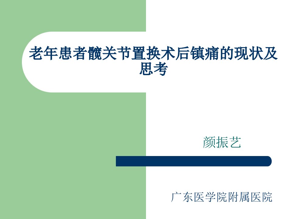 老年患者髋关节置换术后镇痛的现状及思考课件