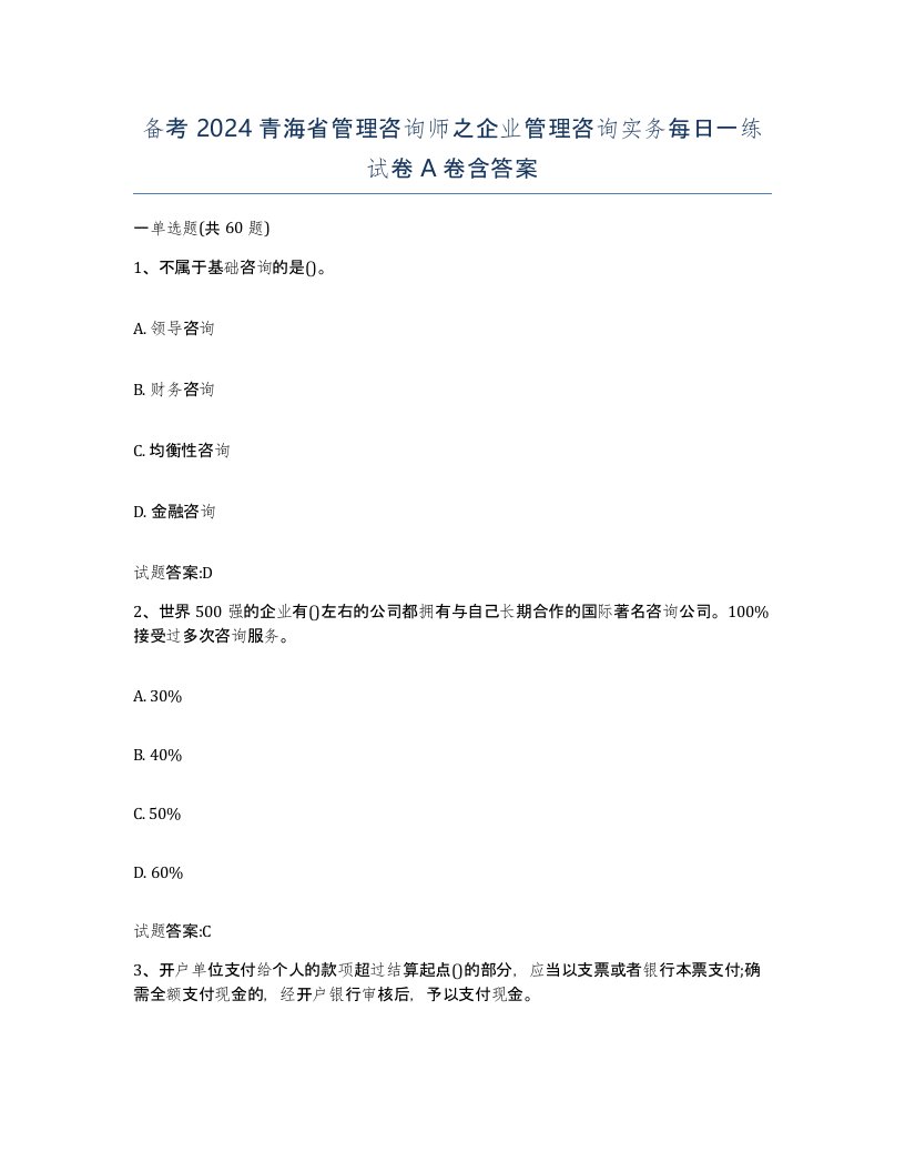 备考2024青海省管理咨询师之企业管理咨询实务每日一练试卷A卷含答案