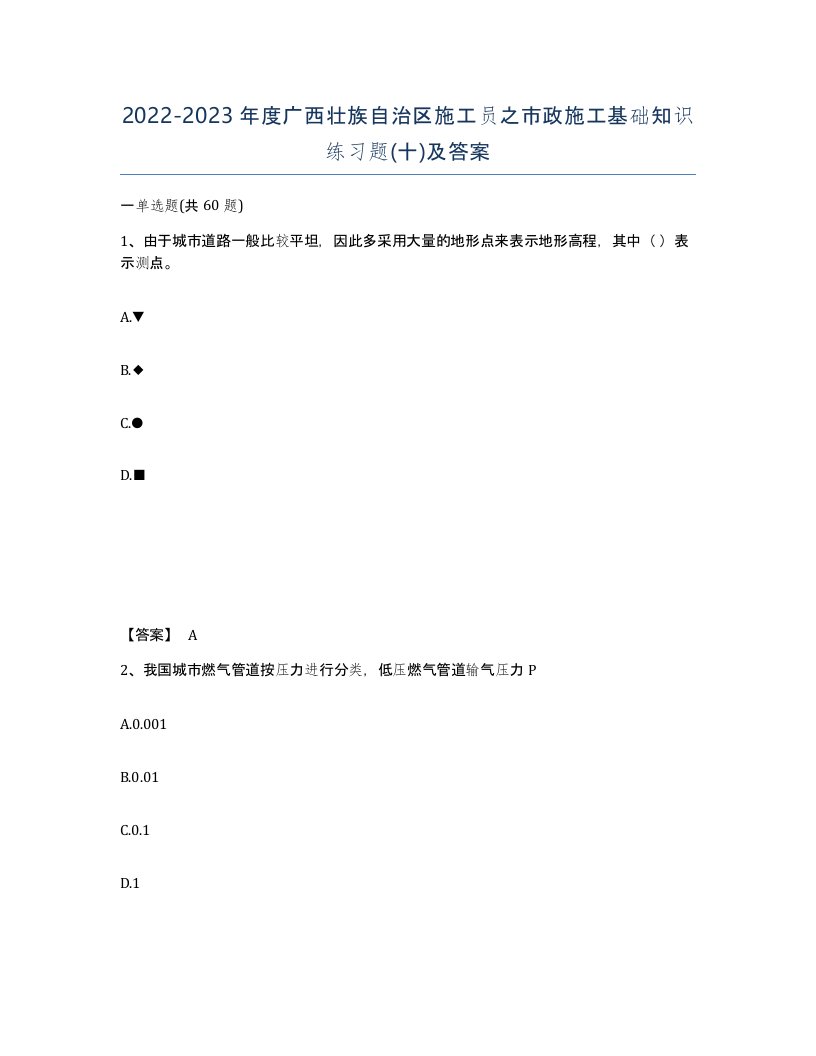 2022-2023年度广西壮族自治区施工员之市政施工基础知识练习题十及答案