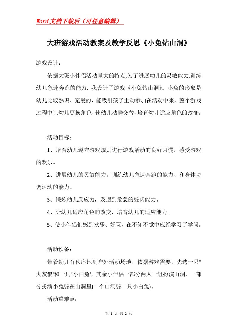 大班游戏活动教案及教学反思小兔钻山洞