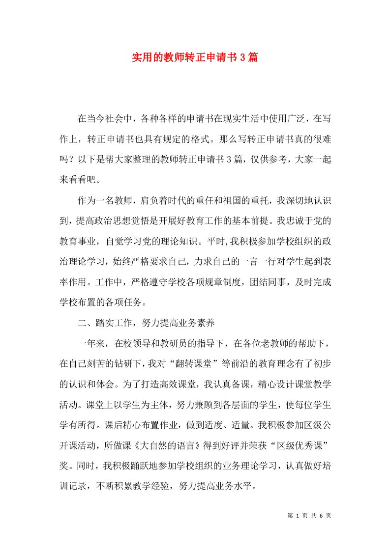 实用的教师转正申请书3篇