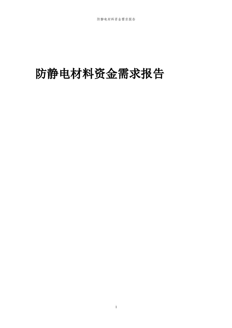 2024年防静电材料项目资金需求报告代可行性研究报告