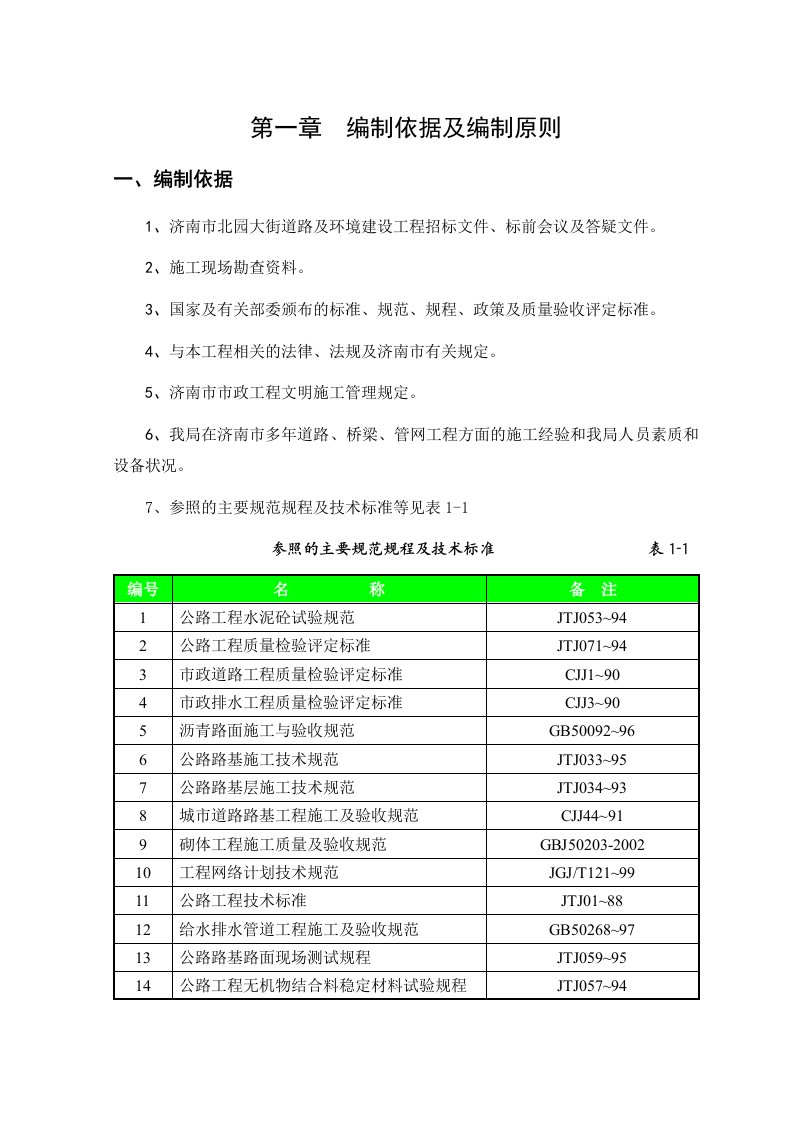 施工组织-北园大街快速路工程施工组织设计方案