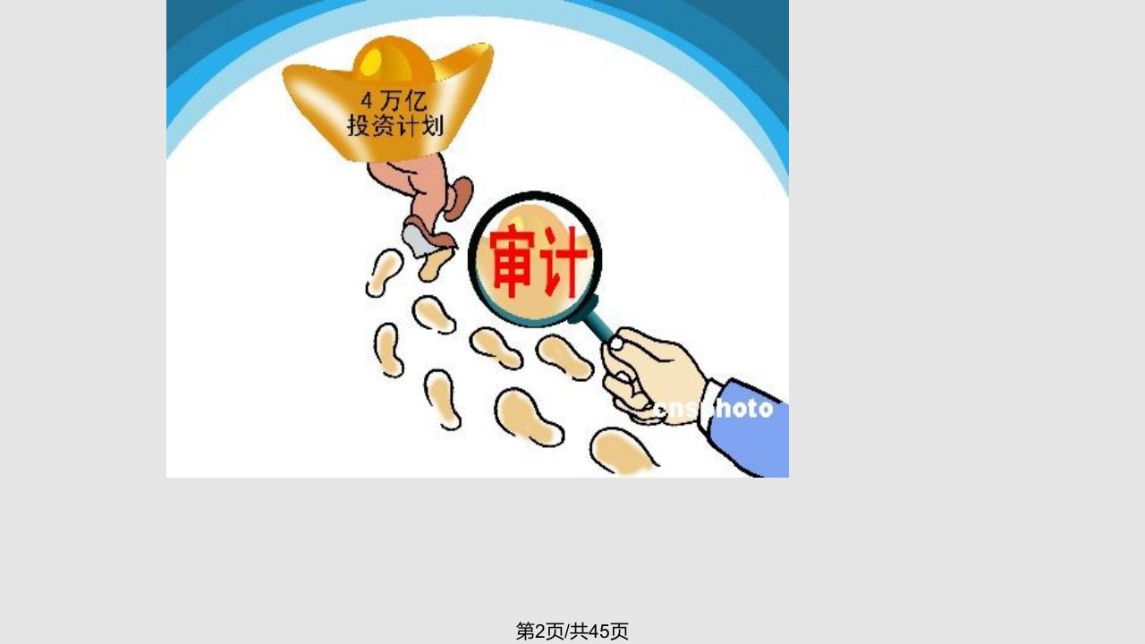 财政学财政支出效果