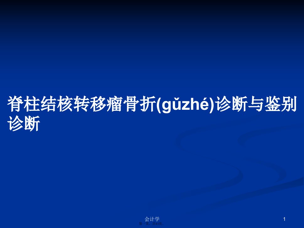 脊柱结核转移瘤骨折诊断与鉴别诊断PPT教案