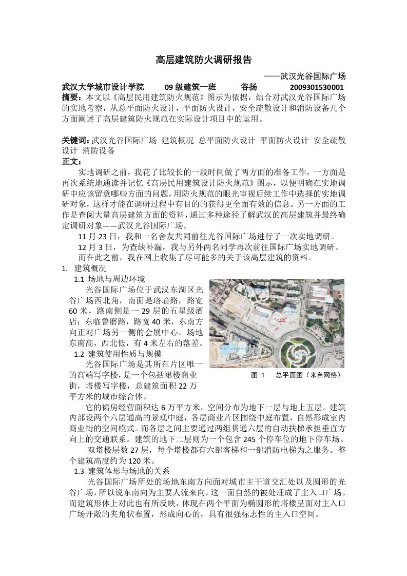 高层建筑防火调研报告-武汉光谷国际广场