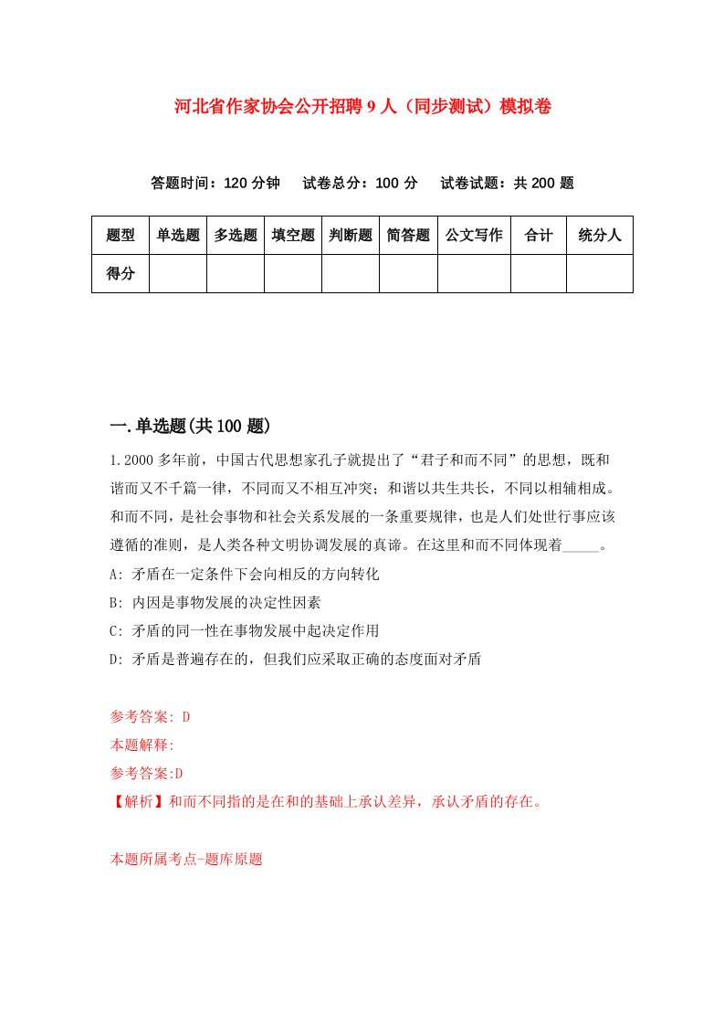 河北省作家协会公开招聘9人同步测试模拟卷第36套